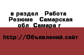  в раздел : Работа » Резюме . Самарская обл.,Самара г.